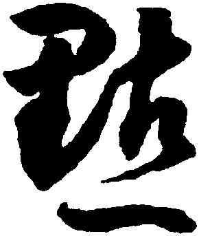 點,潘伯鷹,書法字典